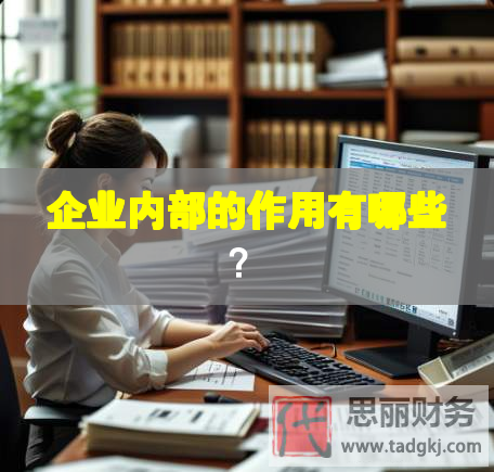 企業(yè)內(nèi)部的作用有哪些？