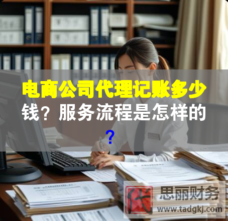 電商公司代理記賬多少錢？服務流程是怎樣的？