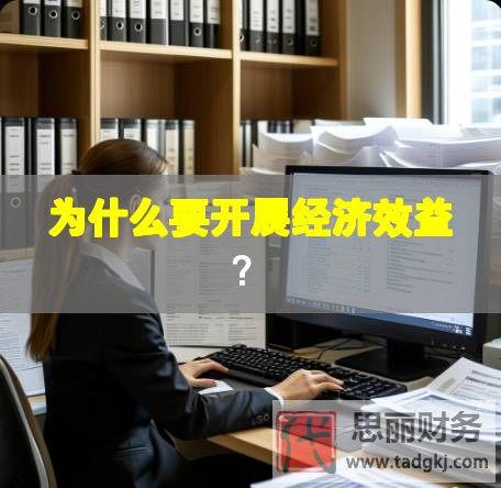 為什么要開展經(jīng)濟(jì)效益？