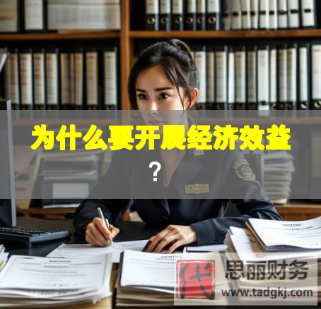 為什么要開展經(jīng)濟(jì)效益？