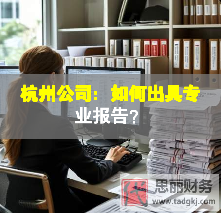 杭州公司：如何出具專業(yè)報告？