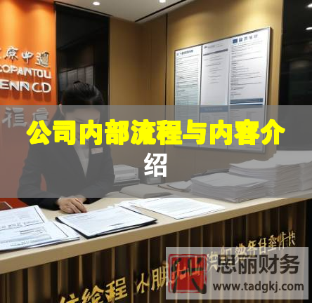 公司內(nèi)部流程與內(nèi)容介紹 公司內(nèi)部流程與內(nèi)容介紹