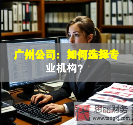 廣州公司：如何選擇專業(yè)機構(gòu)？