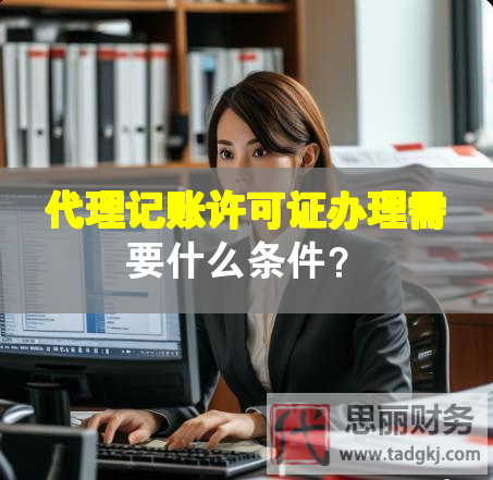 代理記賬許可證辦理需要什么條件？