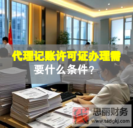 代理記賬許可證辦理需要什么條件？