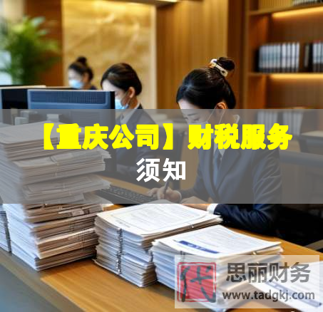 【重慶公司】財(cái)稅服務(wù)須知
