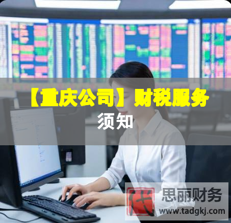 【重慶公司】財(cái)稅服務(wù)須知