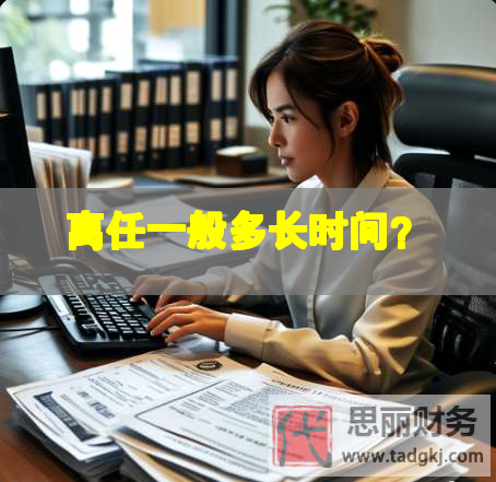 離任一般多長時間？