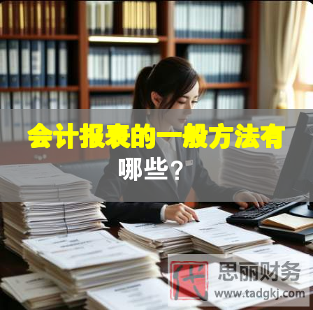 會計報表的一般方法有哪些？