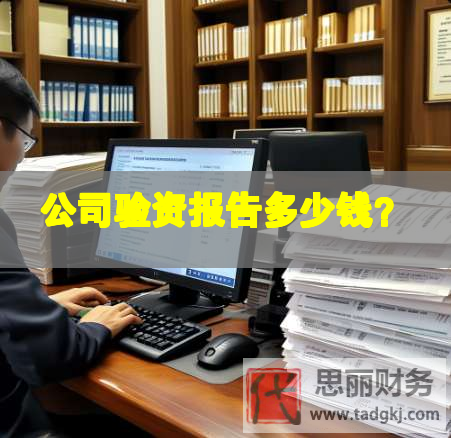 公司驗(yàn)資報(bào)告多少錢？