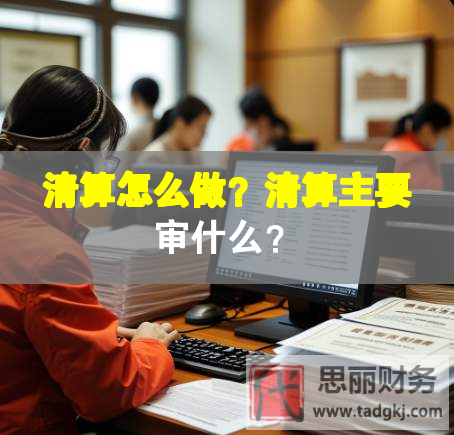 清算怎么做？清算主要審什么？