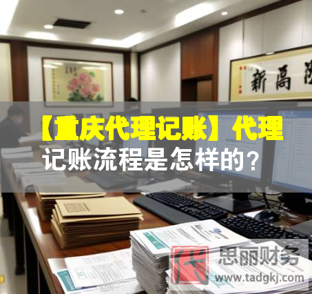 【重慶代理記賬】代理記賬流程是怎樣的？
