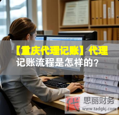 【重慶代理記賬】代理記賬流程是怎樣的？