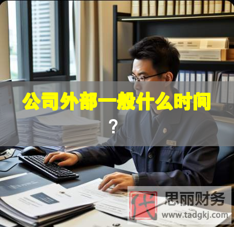 公司外部一般什么時(shí)間？