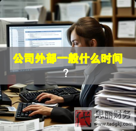 公司外部一般什么時(shí)間？
