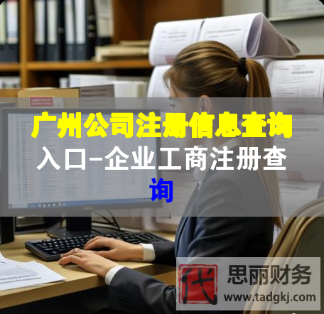 廣州公司注冊信息查詢?nèi)肟?企業(yè)工商注冊查詢 廣州公司注冊信息查詢?nèi)肟?企業(yè)工商注冊查詢