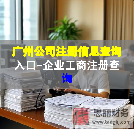 廣州公司注冊信息查詢?nèi)肟?企業(yè)工商注冊查詢 廣州公司注冊信息查詢?nèi)肟?企業(yè)工商注冊查詢