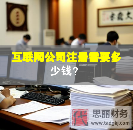 互聯(lián)網(wǎng)公司注冊需要多少錢？