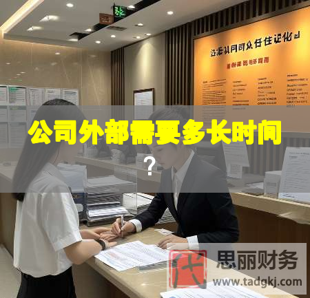 公司外部需要多長時間？