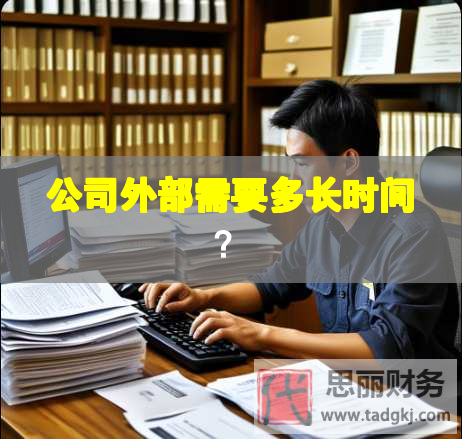 公司外部需要多長時間？