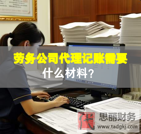 勞務(wù)公司代理記賬需要什么材料？
