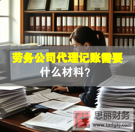 勞務(wù)公司代理記賬需要什么材料？