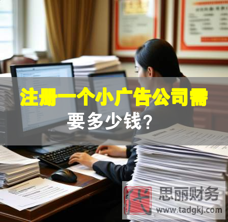 注冊一個小廣告公司需要多少錢？