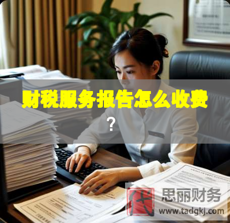 財(cái)稅服務(wù)報(bào)告怎么收費(fèi)？
