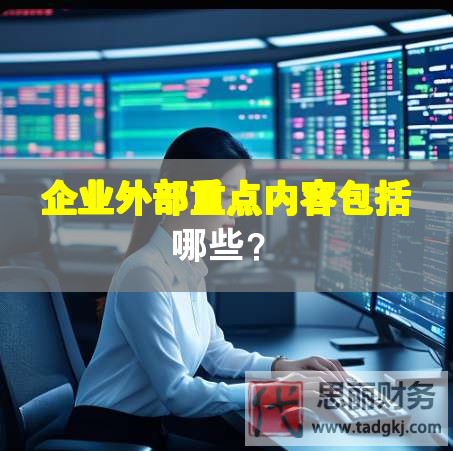 企業(yè)外部重點(diǎn)內(nèi)容包括哪些？