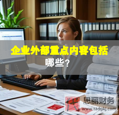 企業(yè)外部重點(diǎn)內(nèi)容包括哪些？