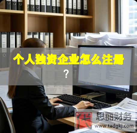 個人獨資企業(yè)怎么注冊？