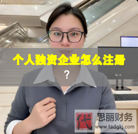 個人獨資企業(yè)怎么注冊？