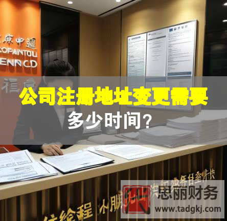 公司注冊地址變更需要多少時間？