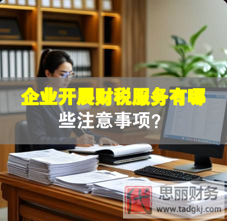 企業(yè)開展財(cái)稅服務(wù)有哪些注意事項(xiàng)？