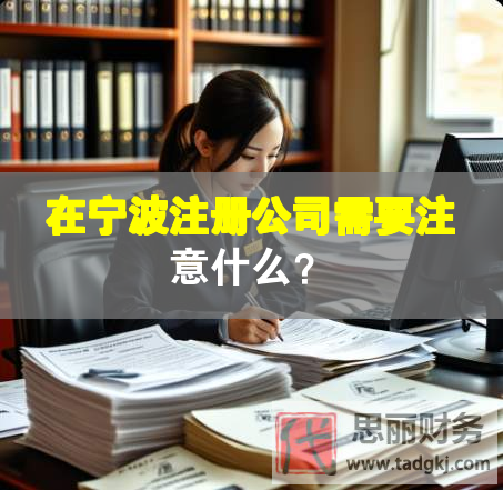 在寧波注冊(cè)公司需要注意什么？