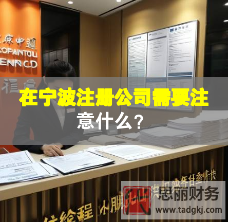 在寧波注冊(cè)公司需要注意什么？