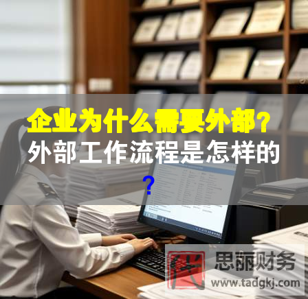 企業(yè)為什么需要外部？外部工作流程是怎樣的？