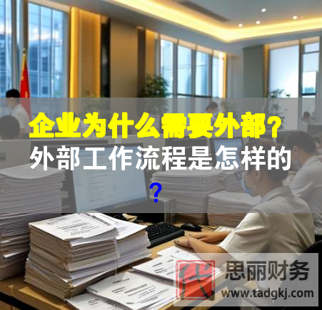 企業(yè)為什么需要外部？外部工作流程是怎樣的？