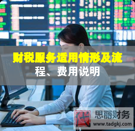 財(cái)稅服務(wù)適用情形及流程、費(fèi)用說明