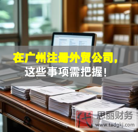 在廣州注冊(cè)外貿(mào)公司，這些事項(xiàng)需把握！