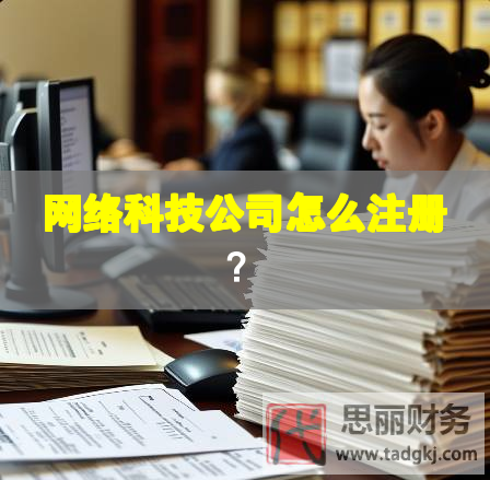 網(wǎng)絡(luò)科技公司怎么注冊？