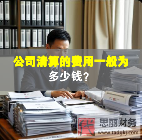 公司清算的費(fèi)用一般為多少錢？