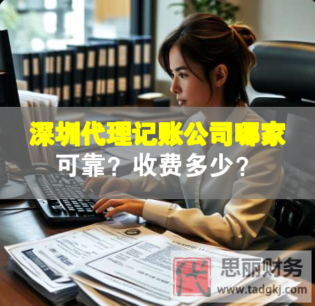 深圳代理記賬公司哪家可靠？收費(fèi)多少？