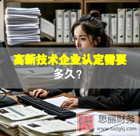 高新技術(shù)企業(yè)認(rèn)定需要多久？