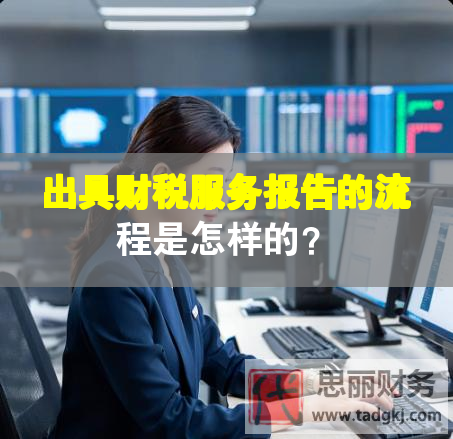 出具財(cái)稅服務(wù)報(bào)告的流程是怎樣的？