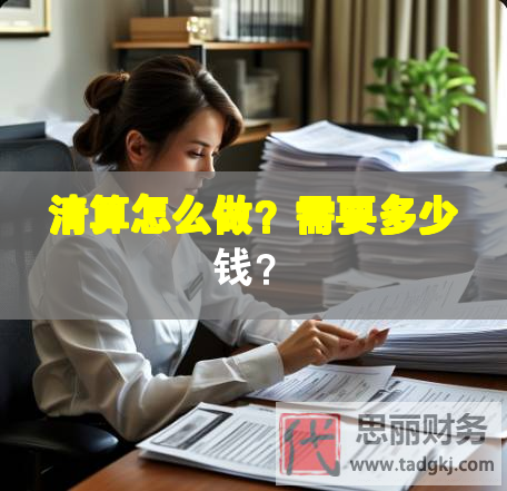 清算怎么做？需要多少錢？