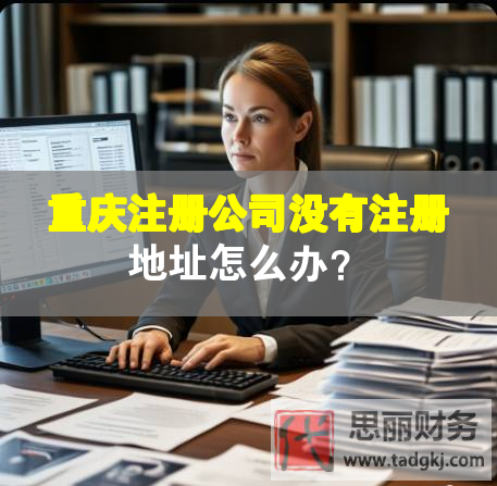 重慶注冊(cè)公司沒有注冊(cè)地址怎么辦？