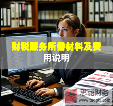 財(cái)稅服務(wù)所需材料及費(fèi)用說(shuō)明