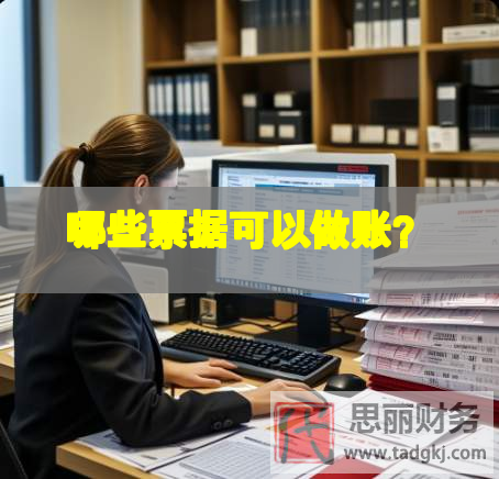 哪些票據(jù)可以做賬？