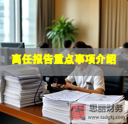 離任報(bào)告重點(diǎn)事項(xiàng)介紹